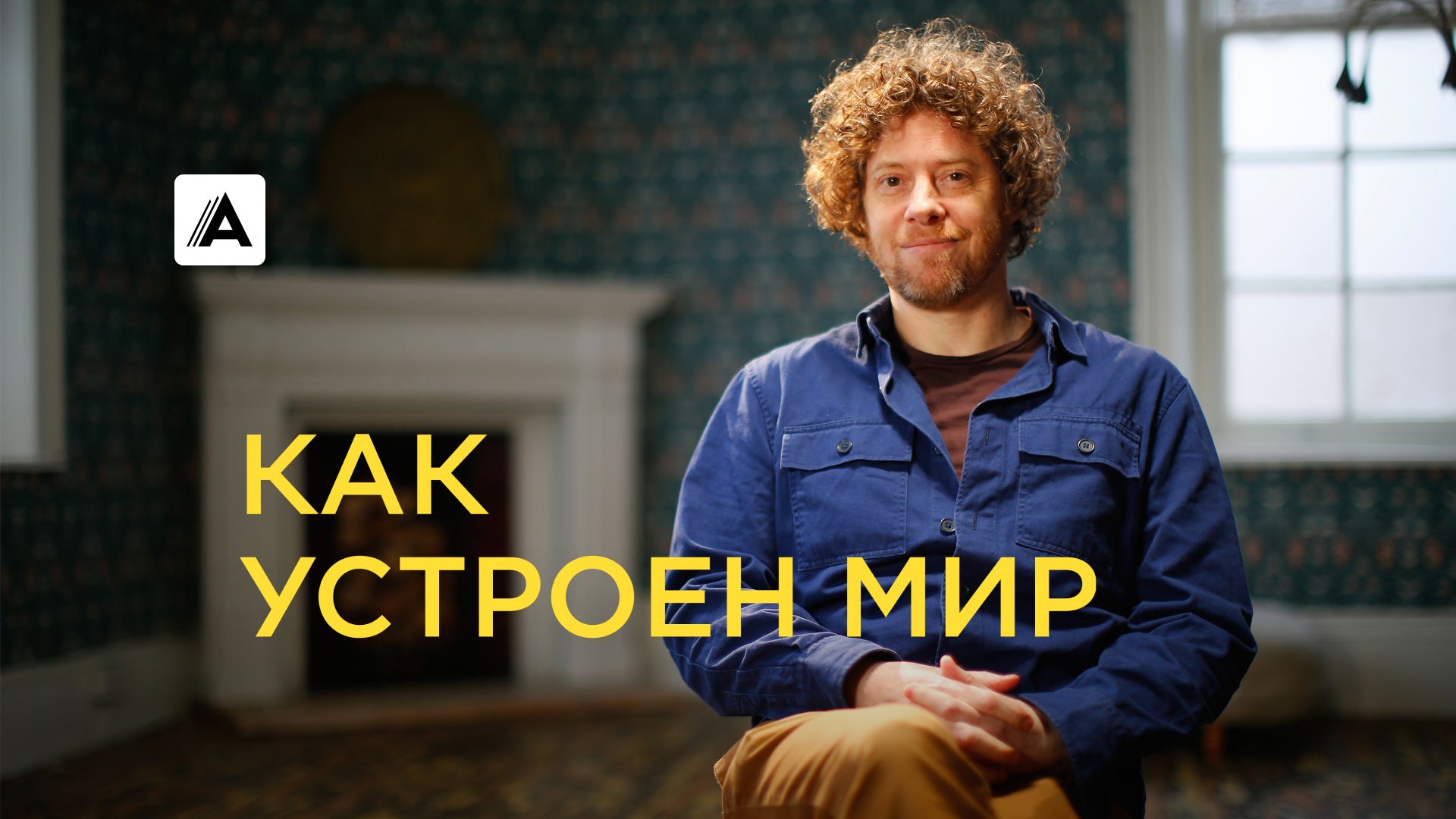Как устроен мир